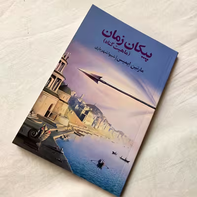 کتاب پیکان زمان اثر مارتین ایمیس انتشارات نوای مکتوب