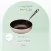 تابه وک زرساب مدل PC-274 سایز 21