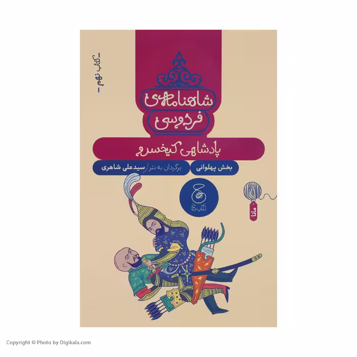 کتاب شاهنامه فردوسی 9 پادشاهی کیخسرو اثر سید علی شاهری نشر کتاب چ