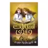 کتاب اسکارلت و آیوی6 آخرین راز روک وود اثر سوفی کلورلی انتشارات پیدایش
