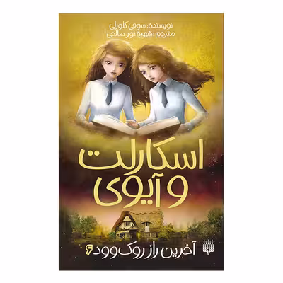کتاب اسکارلت و آیوی6 آخرین راز روک وود اثر سوفی کلورلی انتشارات پیدایش