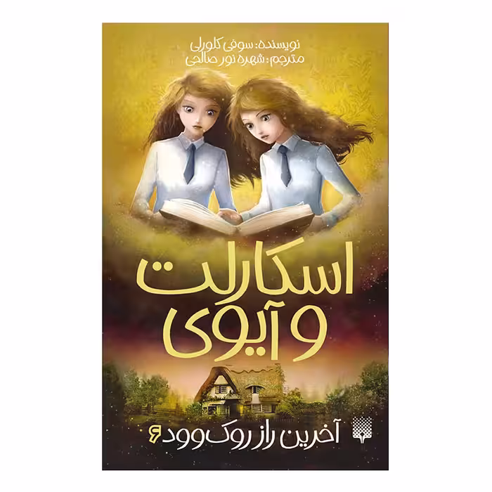 کتاب اسکارلت و آیوی6 آخرین راز روک وود اثر سوفی کلورلی انتشارات پیدایش