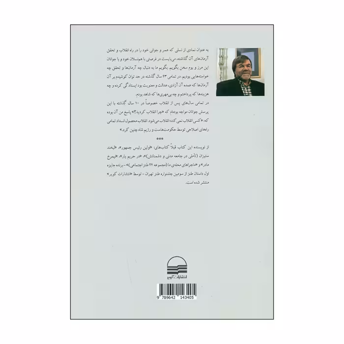 کتاب همه می خواستند فرشته ها حکومت کنند اثر محمد جواد ظریف انتشارات کویر 