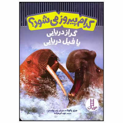 کتاب کدام پیروز می شود گراز دریایی یا فیل دریایی اثر جری پالوتا انتشارات فنی ایران