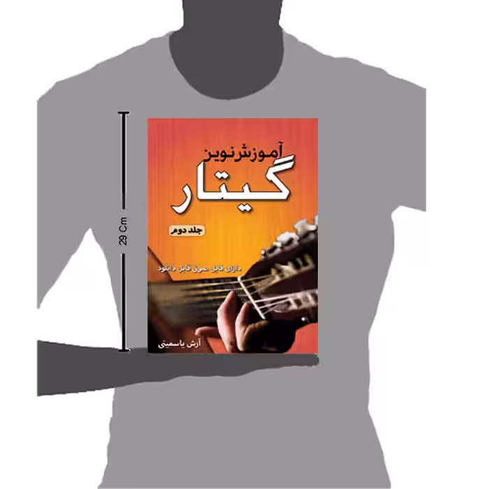کتاب آموزش نوین گیتار اثر آرش یاسمینی انتشارات پنج خط جلد 2