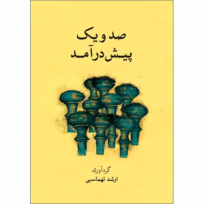 کتاب صد و یک پیش درآمد اثر ارشد تهماسبی نشر ماهور