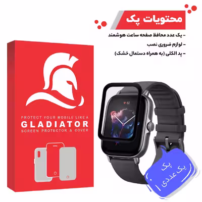 محافظ صفحه نمایش گلادیاتور مدل GWP1000 مناسب برای ساعت هوشمند آمازفیت GTS 3