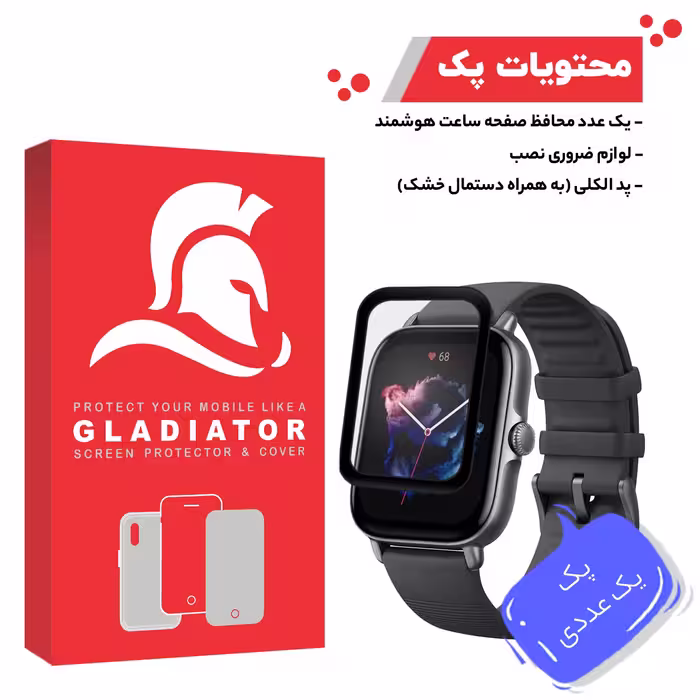 محافظ صفحه نمایش گلادیاتور مدل GWP1000 مناسب برای ساعت هوشمند آمازفیت GTS 3