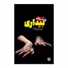 کتاب بیداری 4 اثر کریستوفر گلدن انتشارات پیدایش