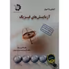 کتاب آشنایی با اصول و آزمایش های فیزیک اثر علیرضا نوروزشاد انتشارات دانش پژوهان جوان