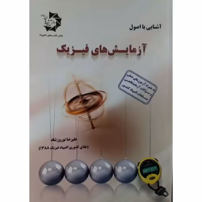 کتاب آشنایی با اصول و آزمایش های فیزیک اثر علیرضا نوروزشاد انتشارات دانش پژوهان جوان