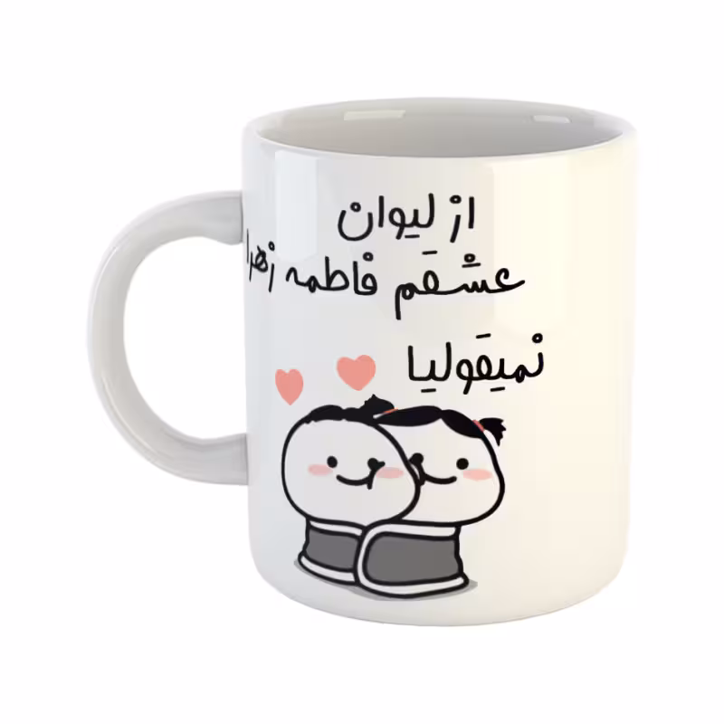 خرید ماگ-لیوان  از لیوان عشقم نمیقولیا  فاطمه زهرا