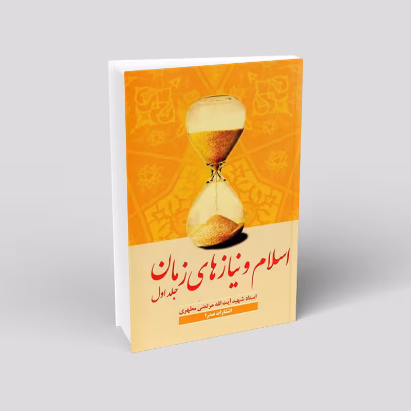 اسلام و نیازهای زمان (دو جلدی)