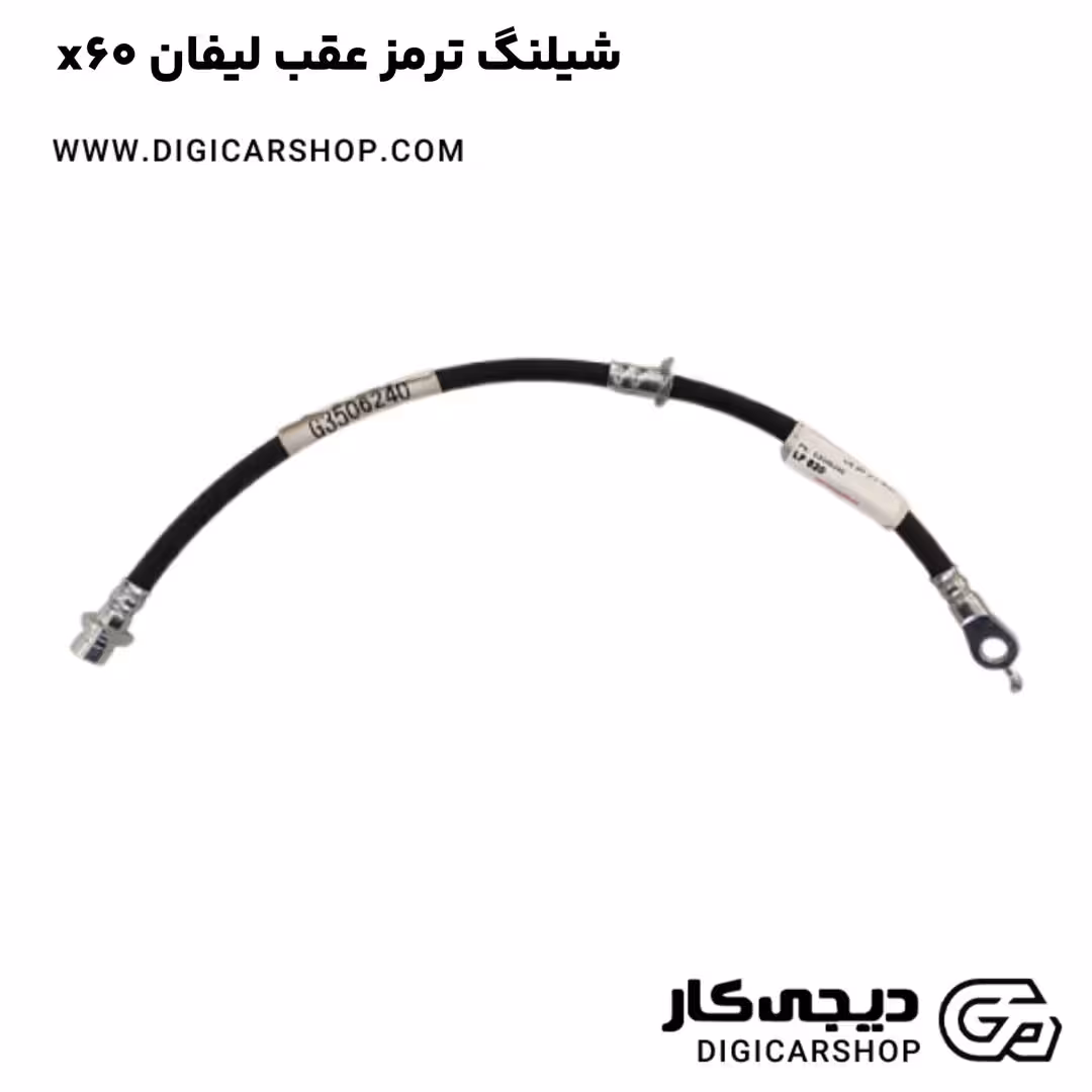 شیلنگ ترمز عقب لیفان x60