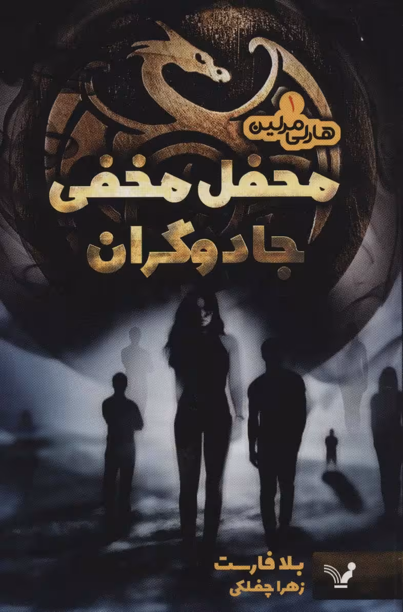 هارلی مرلین 1 (محفل مخفی جادوگران) - ناشربوک | خرید آنلاین کتاب