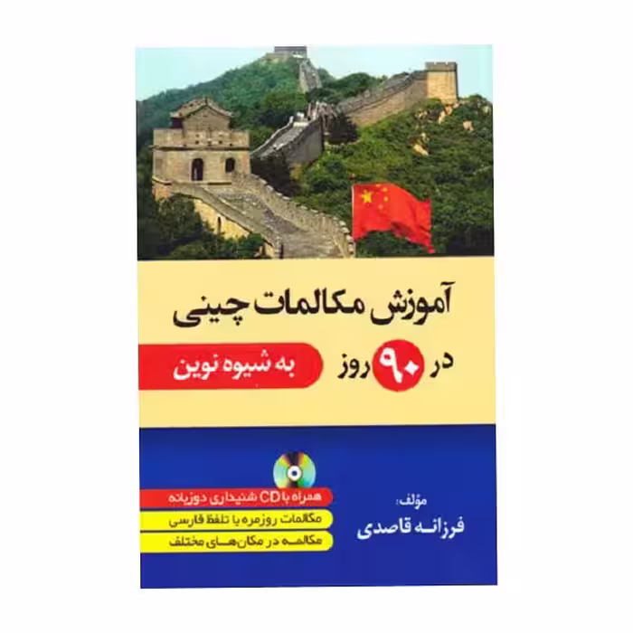 کتاب آموزش مکالمات چینی در 90 روز به شیوه نوین