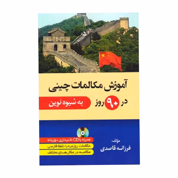 کتاب آموزش مکالمات چینی در 90 روز به شیوه نوین