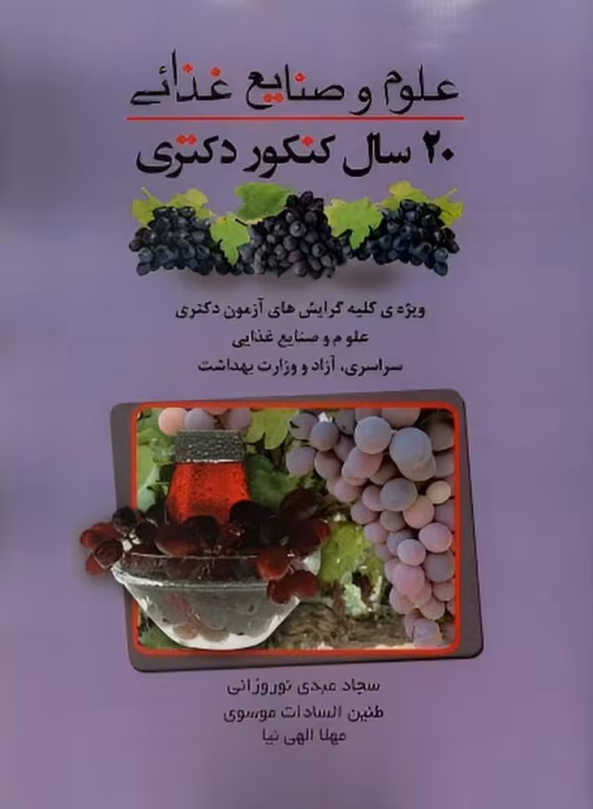 20 سال کنکور دکتری علوم و صنایع غذایی