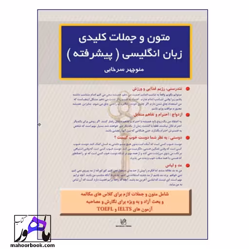 متون و جملات کلیدی زبان انگلیسی پیشرفته منوچهر سرخابی