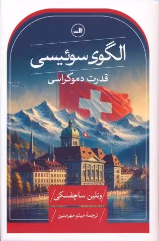 الگوی سوئیسی (قدرت دموكراسی)