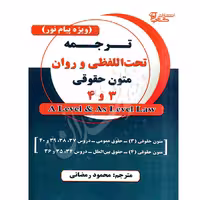 ترجمه تحت اللفظی و روان متون حقوقی 3 و 4 (A Level &amp; As Level Law) | رمضانی