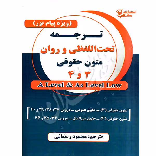 ترجمه تحت اللفظی و روان متون حقوقی 3 و 4 (A Level &amp; As Level Law) | رمضانی
