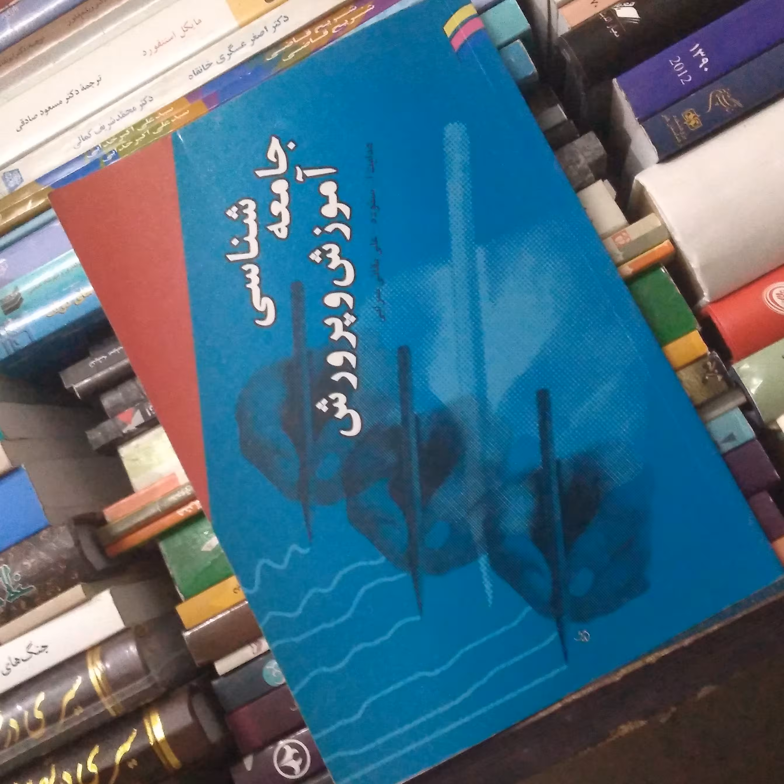 جامعه شناسی آموزش و پرورش