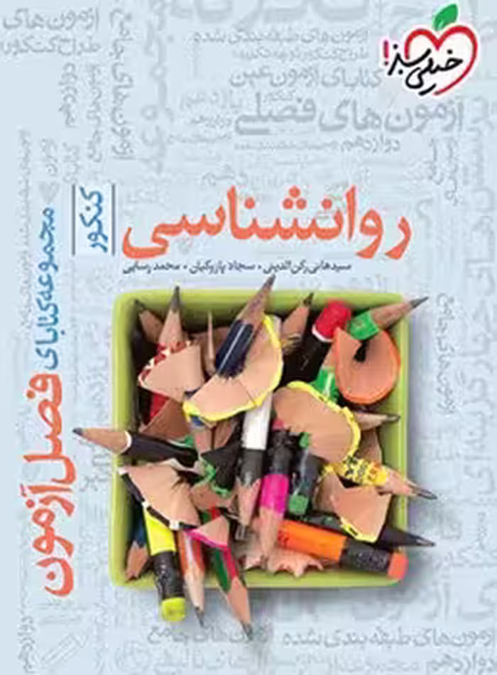 فصل آزمون روان شناسی خیلی سبز