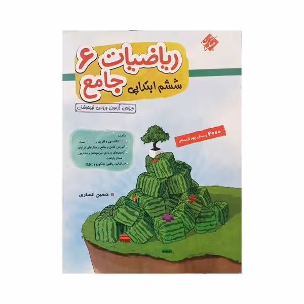 مبتکران ریاضیات جامع ششم ابتدایی