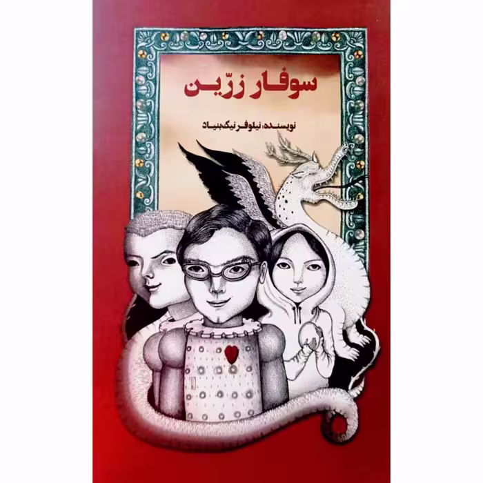 سوفار زرین