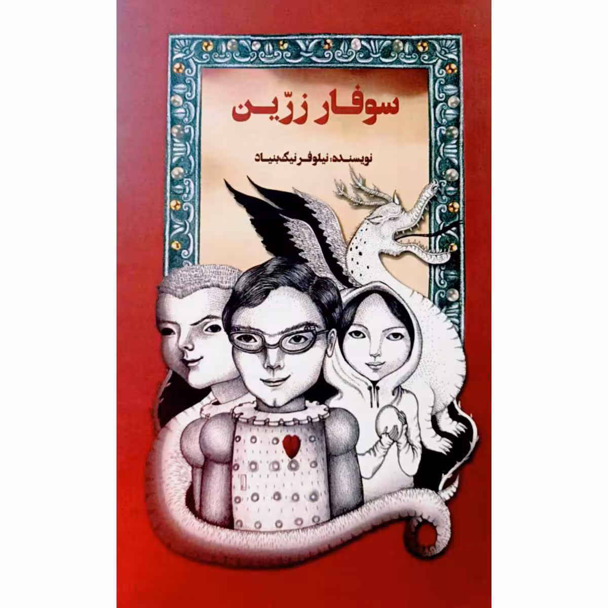 سوفار زرین