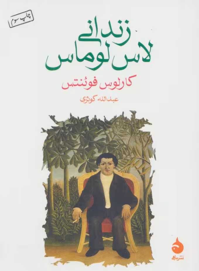 زندانی لاس لوماس