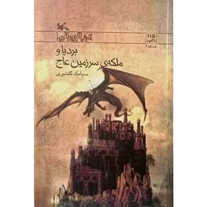 بردیا و ملکه ی سرزمین عاج