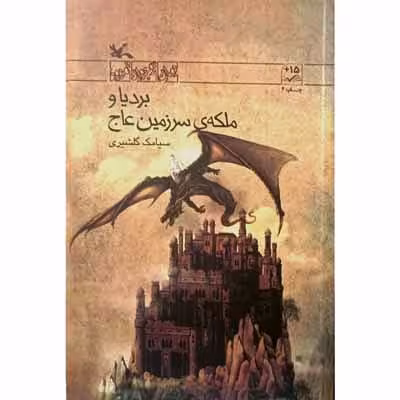 بردیا و ملکه ی سرزمین عاج