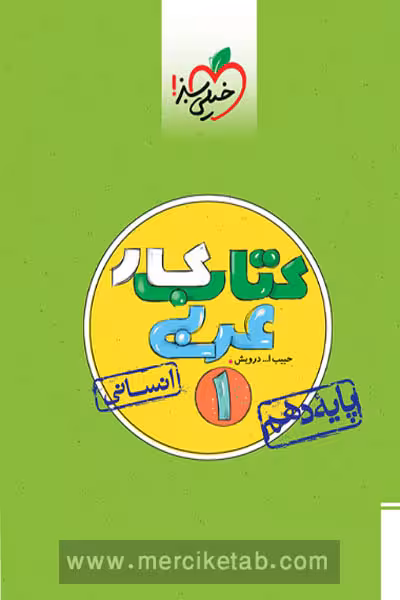 کار عربی دهم رشته انسانی خیلی سبز