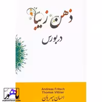 ذهن زیبا در بورس احسان سپهریان انتشارات چالش