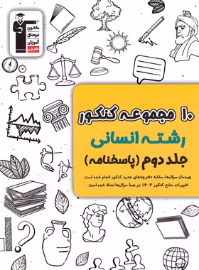 پاسخنامه 10 مجموعه کنکور رشته انسانی زرد قلم چی جلد دوم