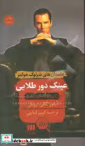 قیمت و خرید کتاب عینک دور طلایی و پنج داستان دیگر | ایده بوک
