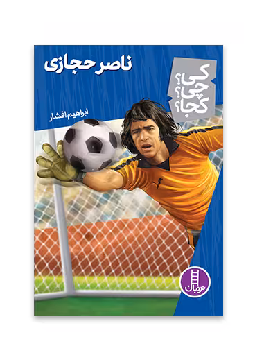 ناصر حجازی (کی؟ چی؟ کجا؟ 58)