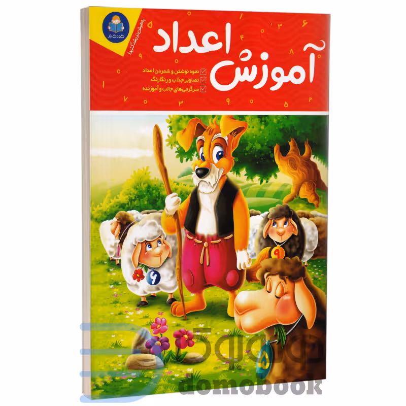 کتاب آموزش اعداد (ویژه 3 تا 6 سال) انتشارات کودک یار (یوشیتا)