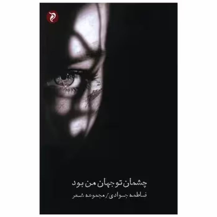 کتاب چشمان تو جهان من بود ( مهر و دل) اثر فاطمه جوادی