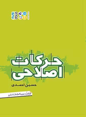 مجموعه جامع حرکات اصلاحی (احمدی)