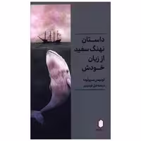 کتاب داستان نهنگ سفید از زبان خودش (پالتوئی) اثر لوئیس سپولودا