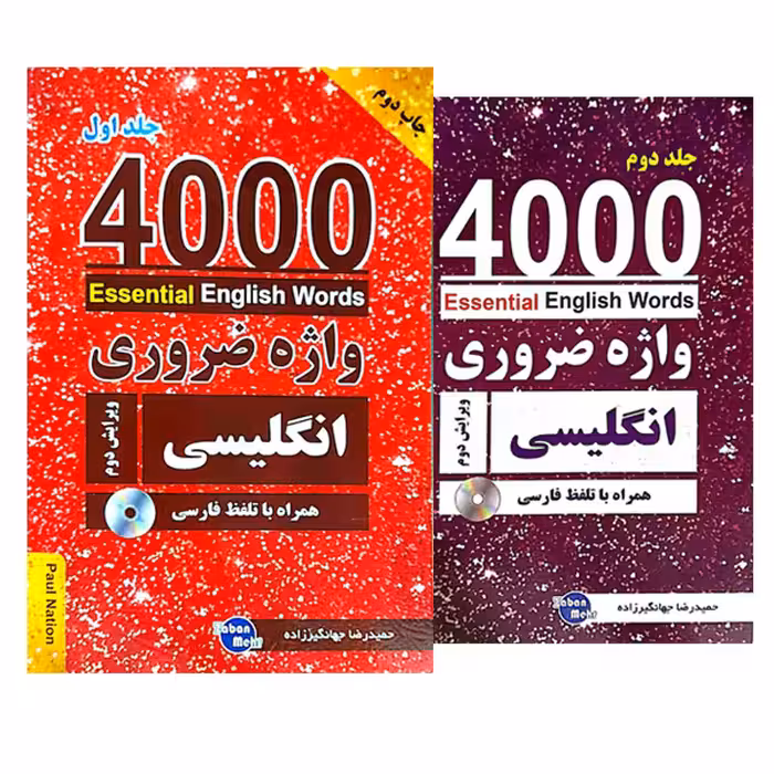 ترجمه مجموعه کتاب 4000 واژه ضروری انگلیسی ویرایش دوم (2 جلدی)