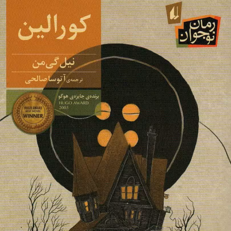 کورالین 
(داستانهای کودکان انگلیسی،قرن20م،برنده ی جایزه هوگو))