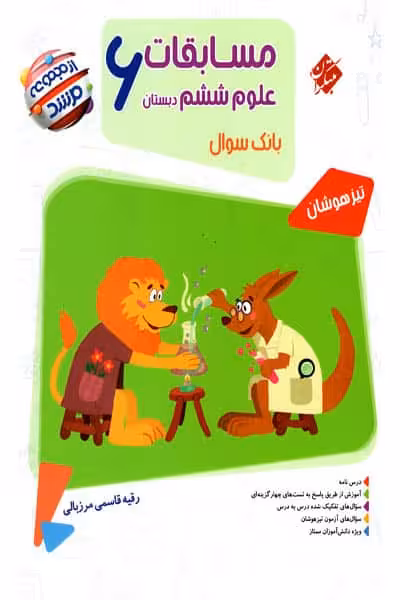 مسابقات علوم ششم دبستان مرشد مبتکران