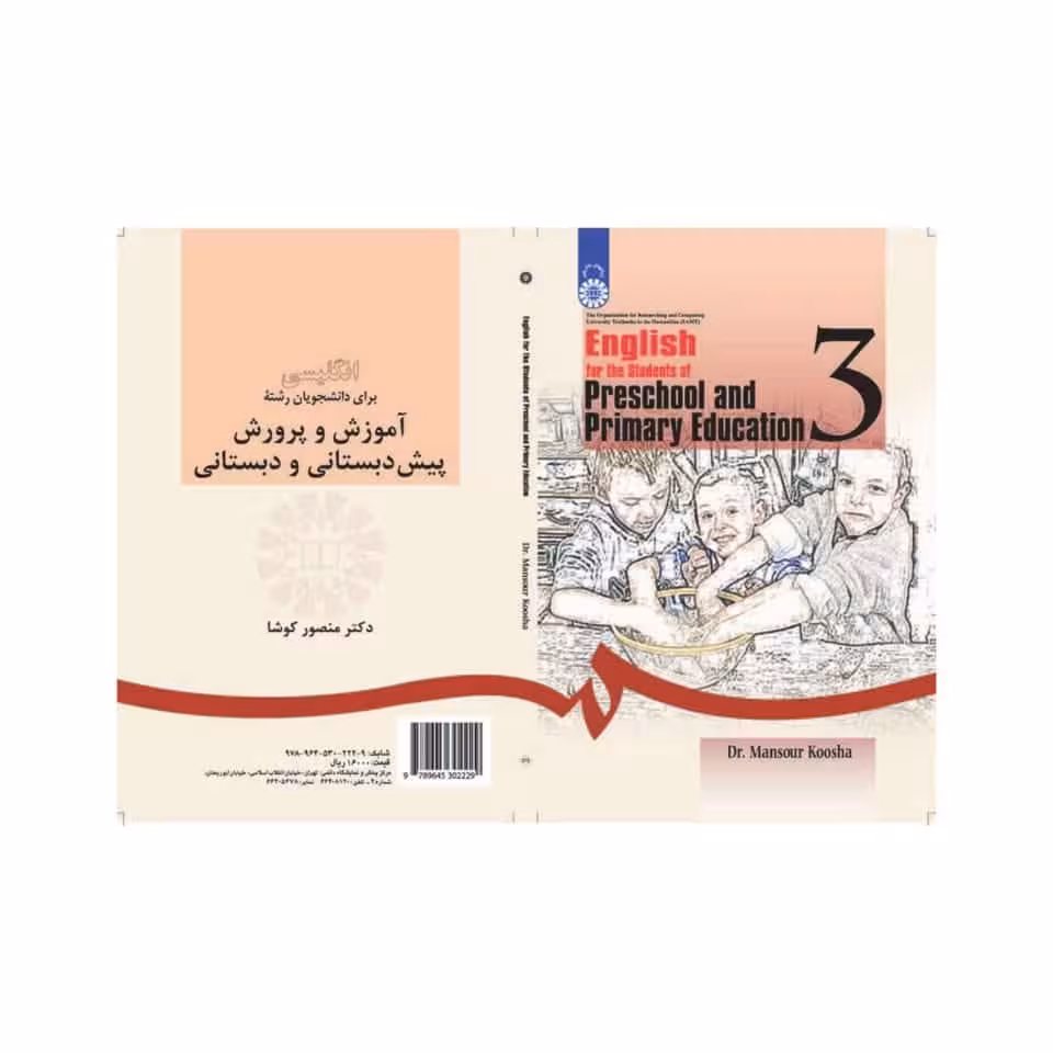 کتاب انگلیسی برای دانشجویان رشته آموزش و پرورش پیش دبستانی و دبستان English for the Students of Preschool and Primary Education