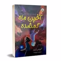 کتاب آخرین ماه گمشده اثر گریسی کیم انتشارات ایرمان