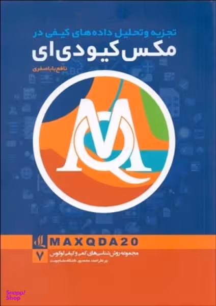 تجزیه و تحلیل داده های کیفی در مکس کیو دی ای