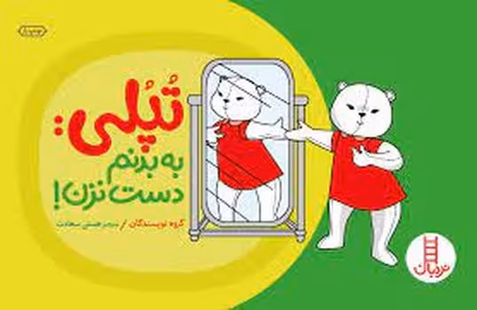 تپلی: به بدنم دست نزن | مرکز فرهنگی آبی